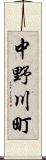 中野川町 Scroll