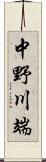 中野川端 Scroll