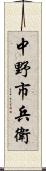 中野市兵衛 Scroll