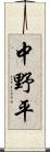 中野平 Scroll