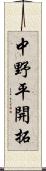 中野平開拓 Scroll