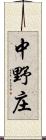 中野庄 Scroll