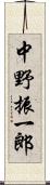 中野振一郎 Scroll