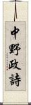 中野政詩 Scroll