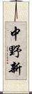 中野新 Scroll