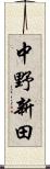 中野新田 Scroll