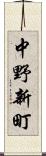 中野新町 Scroll