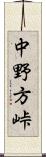 中野方峠 Scroll