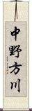 中野方川 Scroll