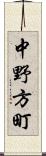 中野方町 Scroll