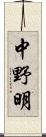 中野明 Scroll