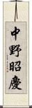 中野昭慶 Scroll