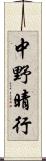 中野晴行 Scroll
