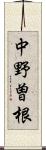 中野曽根 Scroll