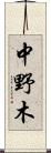 中野木 Scroll