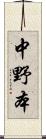 中野本 Scroll