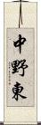 中野東 Scroll