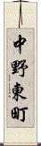 中野東町 Scroll