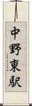 中野東駅 Scroll