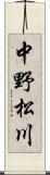 中野松川 Scroll