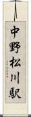 中野松川駅 Scroll