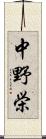 中野栄 Scroll