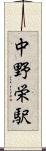 中野栄駅 Scroll