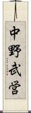 中野武営 Scroll