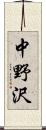 中野沢 Scroll