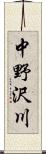 中野沢川 Scroll