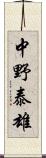 中野泰雄 Scroll