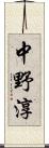 中野淳 Scroll