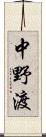 中野渡 Scroll