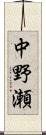 中野瀬 Scroll