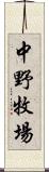 中野牧場 Scroll