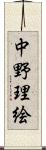 中野理絵 Scroll