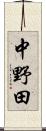 中野田 Scroll