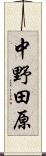 中野田原 Scroll