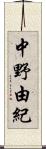 中野由紀 Scroll