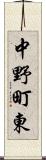 中野町東 Scroll
