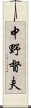中野督夫 Scroll