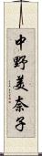 中野美奈子 Scroll