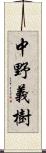 中野義樹 Scroll