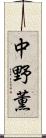 中野薫 Scroll