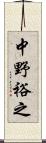 中野裕之 Scroll