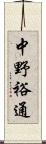 中野裕通 Scroll