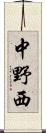 中野西 Scroll