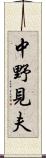 中野見夫 Scroll
