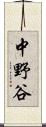 中野谷 Scroll
