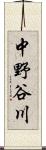 中野谷川 Scroll